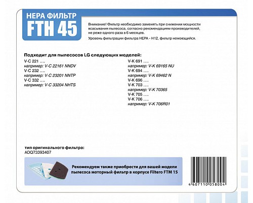 HEPA-фильтр Filtero FTH 45 LGE