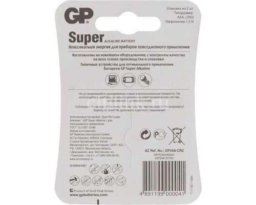 Батарея GP Super Alkaline 24A LR03 AAA - GP 24A-BC2(2шт)