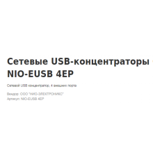 Кабель USB НИО-ЭЛЕКТРОНИКС концентратор, 4 внешних порта